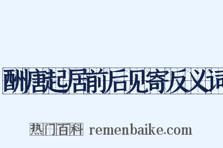 酬唐起居前后见寄反义词是什么意思的图片